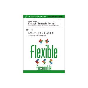 取寄 | トリッチ・トラッチ・ポルカ | J. シュトラウスニ世 / arr. 白岩優拓 （アンサン...