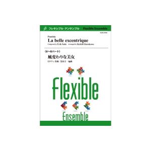 取寄 | 風変わりな美女 | E. サティ / arr. 黒川圭一 （アンサンブル | 六重奏 | ...