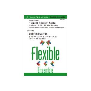 取寄 | 組曲「水上の音楽」 | ヘンデル / arr. 金山徹 （アンサンブル | 五重奏 | セ...