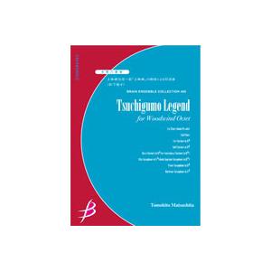 取寄 | 土蜘蛛伝説 −能「土蜘蛛」の物語による狂詩曲− | 松下倫士 （木管アンサンブル | 八重...