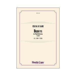 取寄 | Dances for Wind Orchestra （大編成） | 高昌帥  ( 吹奏楽 ...