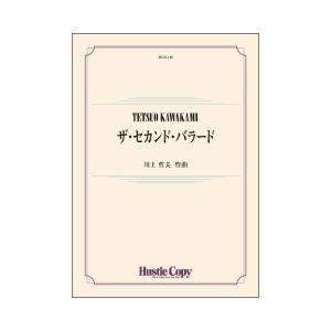 取寄 | ザ・セカンド・バラード | 川上哲夫  ( 吹奏楽 | 楽譜 )
