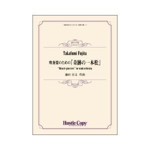 取寄 | 吹奏楽のための「奇跡の一本松 | 藤田崇文  ( 吹奏楽 | 楽譜 )