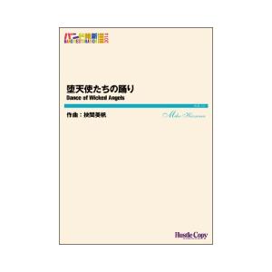 取寄 | 堕天使たちの踊り | 挾間美帆  ( 吹奏楽 | 楽譜 )
