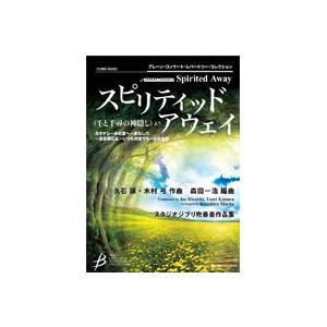 取寄 | スピリティッド・アウェイ 《千と千尋の神隠し》より | 久石譲 ・ 木村弓 / arr. ...