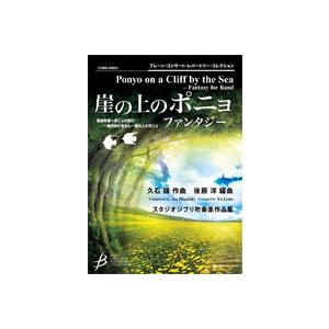 取寄 | 「崖の上のポニョ」ファンタジー | 久石譲 / arr. 後藤洋  ( 吹奏楽 | 楽譜 ...