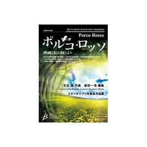 取寄 | ポルコ・ロッソ　映画「紅の豚」より | 久石譲 / arr. 森田一浩  ( 吹奏楽 | ...