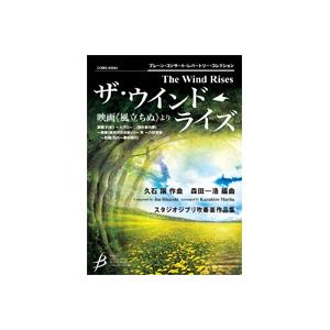 取寄 | ザ・ウインド・ライズ　映画《風立ちぬ》より | 久石譲 / arr. 森田一浩  ( 吹奏...