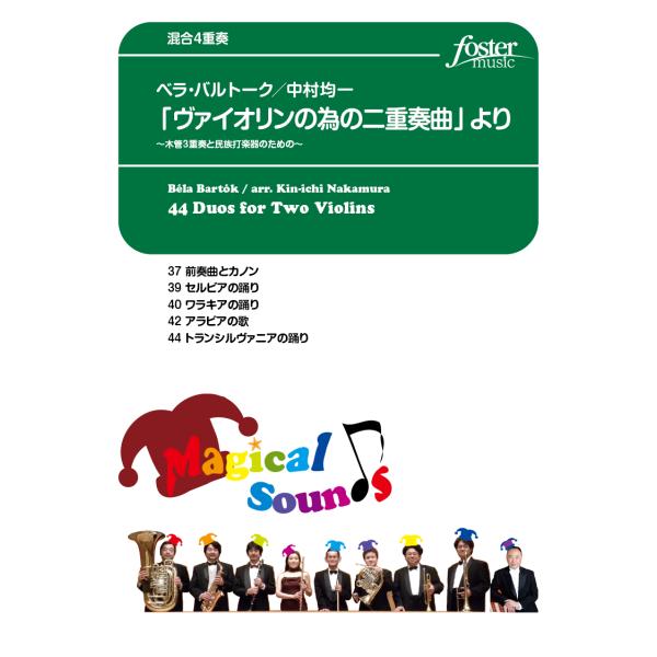 取寄 | 「2つのヴァイオリンのための44の二重奏曲」より | バルトーク / arr. 中村均一 ...