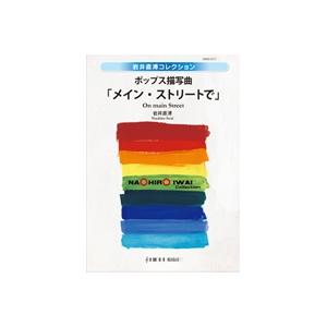 取寄 | ポップス描写曲「メイン・ストリートで」 | 岩井直溥  ( 吹奏楽 | 楽譜 )