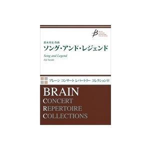 取寄 | ソング・アンド・レジェンド | 鈴木英史  ( 吹奏楽 | 楽譜 )