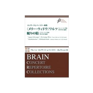 取寄 | コンサートレパートリー曲集「《メリー・ウィドウ》ワルツ・眠りの精」 | arr. 鈴木英史...