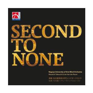 セカンド・トゥー・ナン | 名古屋芸術大学ウィンドオーケストラ  ( 吹奏楽 | CD )