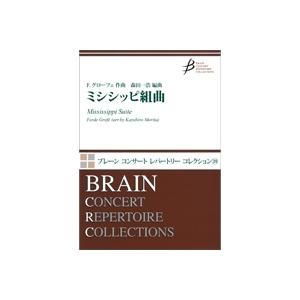 取寄 | ミシシッピ組曲 | ファーディ・グローフェ / arr. 森田一浩  ( 吹奏楽 | 楽譜...