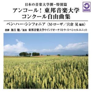 アンコール！東邦音楽大学 コンクール自由曲集「ベン・ハー・シンフォニア」：日本の音楽大学撰−特別篇  ( 吹奏楽 | CD )｜msjp