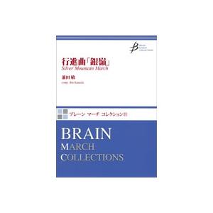 取寄 | 行進曲「銀嶺」 | 兼田敏  ( 吹奏楽 | 楽譜 )