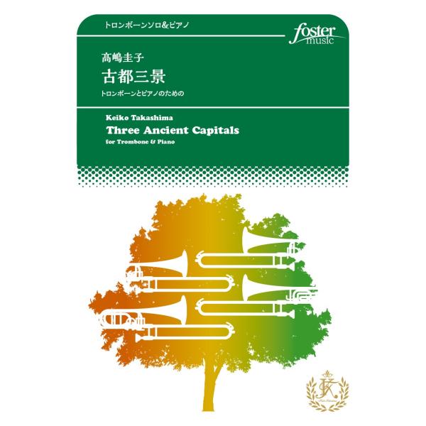 取寄 | 古都三景〜トロンボーンとピアノのための | 高嶋圭子 （トロンボーン | ＋伴奏 | セッ...
