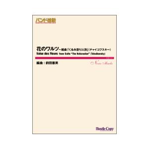 取寄 | 花のワルツ〜組曲「くるみ割り人形 | arr. 前田憲男  ( 吹奏楽 | 楽譜 )