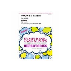 取寄 | 「クラウディオ」〜偉大なる太陽（ヴィヴァ・マッシーII ） | 鈴木英史  ( 吹奏楽 |...
