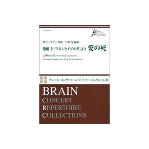 取寄 | 楽劇「トリスタンとイゾルテ」より 愛の死 | リヒャルト・ワーグナー / arr. 宍倉晃...