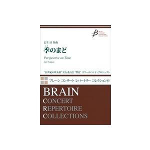 取寄 | 季(とき)のまど | 長生淳  ( 吹奏楽 | 楽譜 )