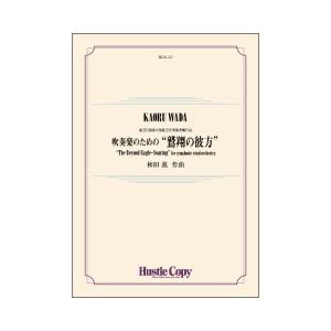 取寄 | 吹奏楽のための“鷲翔の彼方” | 和田薫  ( 吹奏楽 | 楽譜 )