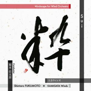 『粋 -Sui-』ウインドオーケストラのためのマインドスケープ | 上方ウィンズ  ( 吹奏楽 | ...