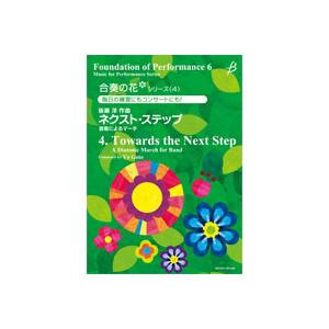 取寄 | 合奏の花（吹奏楽）シリーズ4：ネクスト・ステップ | 後藤洋  ( 吹奏楽 | 楽譜 )