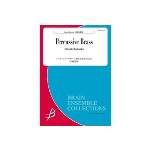 取寄 | パーカッシヴ・ブラス　〜金管5重奏のために | 片岡寛晶 （金管アンサンブル | 五重奏 ...