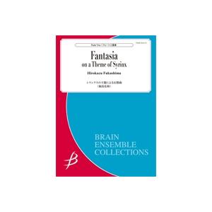 取寄 | シリンクスの主題による幻想曲 | 福島弘和 （フルート | 三重奏 | セット）
