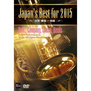 取寄 | Japan's Best for 2015 〜 大学/職場・一般編 (DVD) (第63回全日本吹奏楽コンクールライブ) | varioius  ( 吹奏楽 | DVD )｜msjp