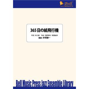 試聴可 | 365日の紙飛行機 | 角野寿和 ・ 青葉紘季　作詞：秋元康 / arr.  赤塚謙一 ...