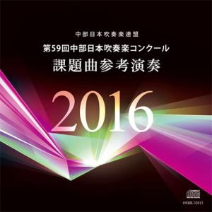 取寄 | 第59回中部日本吹奏楽コンクール課題曲参考演奏 | 名古屋芸術大学ウインドオーケストラ  ( 吹奏楽 | CD )｜msjp