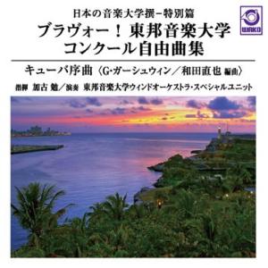 ブラヴォー！東邦音楽大学 コンクール自由曲集「キューバ序曲」 | 東邦音楽大学ウインドオーケストラ・...