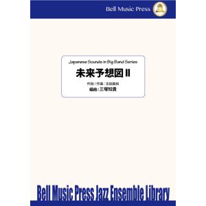 取寄 | 試聴可 | 未来予想図 II | 吉田美和 / arr. 三塚知貴 ( ビッグバンド | 楽譜 )