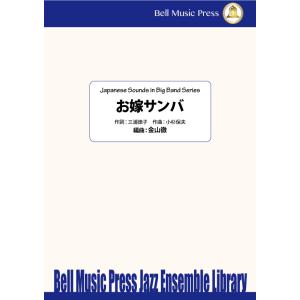 試聴可 | お嫁サンバ | 小杉保夫 / arr.  金山徹  ( ビッグバンド | 楽譜 )
