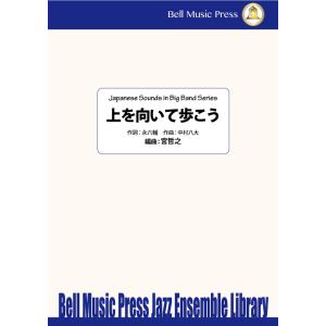 試聴可 | 上を向いて歩こう | 中村八大 / arr.  宮哲之  ( ビッグバンド | 楽譜 )