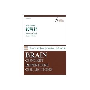 取寄 | 花時計 | 森田 一浩  ( 吹奏楽 | 楽譜 )