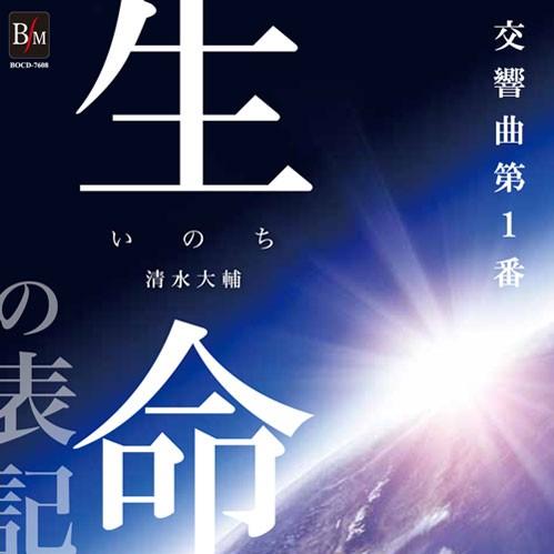 取寄 | 交響曲第1番「生命(いのち)の表記」 | 海上自衛隊東京音楽隊  ( 吹奏楽 | CD )