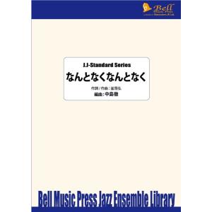 試聴可 | なんとなくなんとなく | 釜萢弘 / arr.  中島徹  ( ビッグバンド | 楽譜 ...