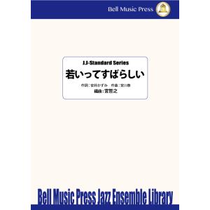 試聴可 | 若いってすばらしい | 宮川泰 ・ 作詞：安井かずみ / arr.  宮哲之  ( ビッ...