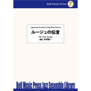 試聴可 | ルージュの伝言 | 荒井由実 / arr.  赤塚謙一  ( ビッグバンド | 楽譜 )