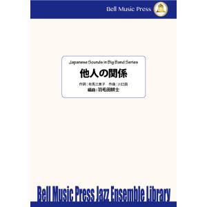 試聴可 | 他人の関係 | 川口真 / arr.  羽毛田耕士  ( ビッグバンド | 楽譜 )｜msjp