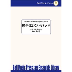 試聴可 | 勝手にシンドバッド | 桑田佳祐 / arr.  金山徹  ( ビッグバンド | 楽譜 )｜ミュージックストア・ジェイ・ピー