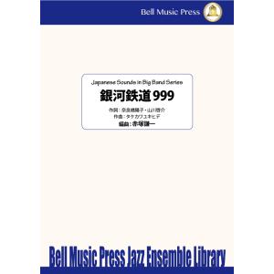 試聴可 | 銀河鉄道999 | タケカワユキヒデ / arr.  赤塚謙一  ( ビッグバンド | 楽譜 )｜msjp