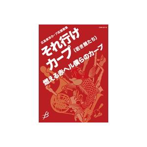 取寄 | 広島東洋カープ応援歌集　それ行けカープ（若き鯉たち） / 燃える赤ヘル僕らのカープ | arr. 片岡寛晶  ( 吹奏楽 | 楽譜 )｜msjp