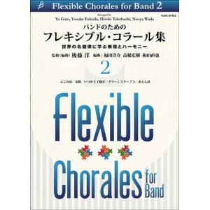 取寄 | バンドのためのフレキシブル・コラール集 2: 世界の名旋律に学ぶ表現とハーモニー | arr. 後藤　洋  ( 吹奏楽 | 楽譜 )｜msjp