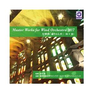 Master Works for Wind Orchestra 2017: 幻想曲「通りゃんせ」〈松...