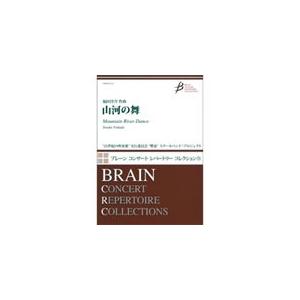 取寄 | 山河の舞 | 福田洋介  ( 吹奏楽 | 楽譜 )