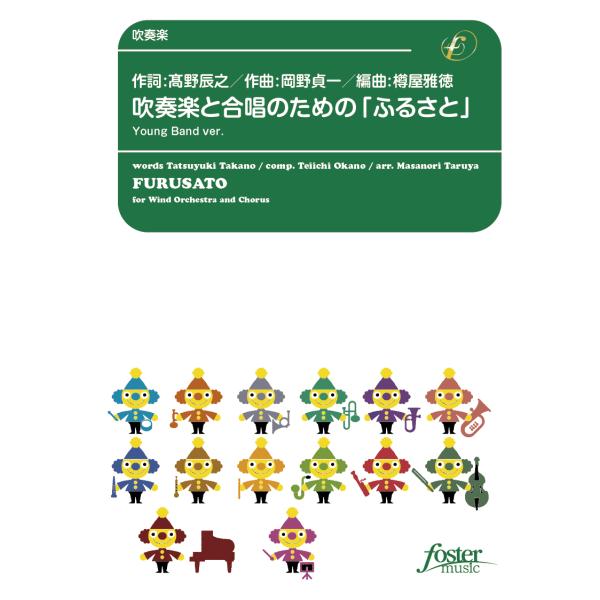 取寄 | 吹奏楽と合唱のための「ふるさと」 （Young Band 版） | 岡野貞一 / arr....